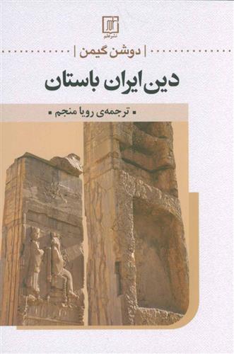 کتاب دین ایران باستان;