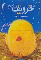 کتاب کی خروپف می کنه؟