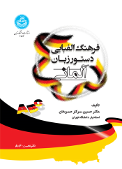 کتاب فرهنگ الفبایی دستور زبان آلمانی