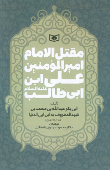 کتاب مقتل الامام امیر المومنین علی ابن ابی طالب (ع)