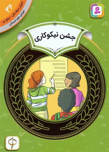 کتاب جشن نیکوکاری