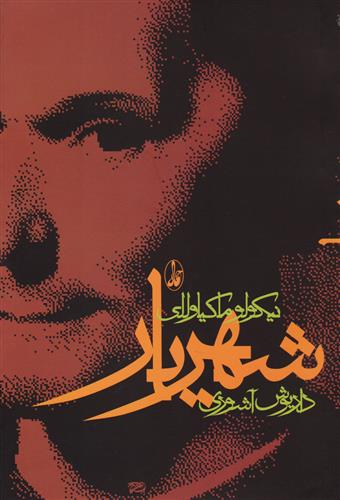 کتاب شهریار