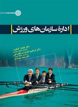 کتاب اداره سازمانهای ورزش