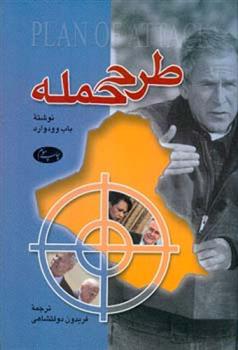 کتاب طرح حمله