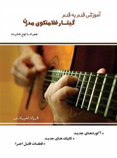 کتاب آموزش قدم به قدم گیتار فلامنکوی مدرن