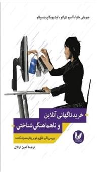 کتاب خرید ناگهانی آنلاین و ناهماهنگی شناختی;