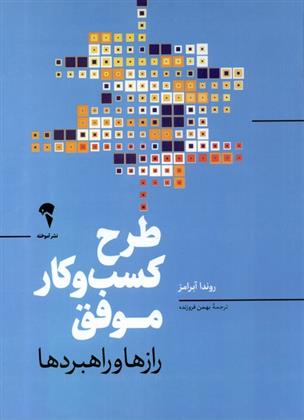 کتاب طرح کسب و کار موفق