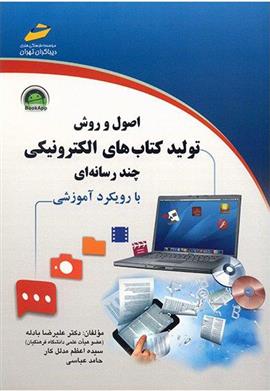 اصول و روش تولید کتاب های الکترونیکی چند رسانه ای