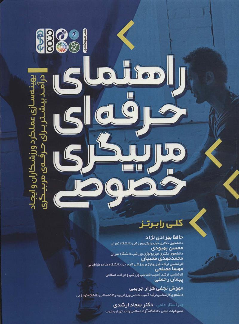 کتاب راهنمای حرفه ای مربیگری خصوصی