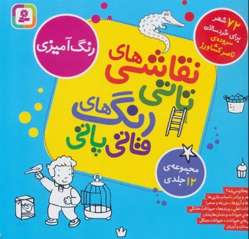 کتاب مجموعه نقاشی های تاتی رنگ های قاتی پاتی