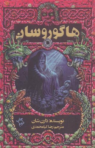 کتاب هاگوروسان
