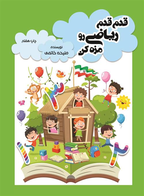 کتاب قدم قدم ریاضی رو مزه کن