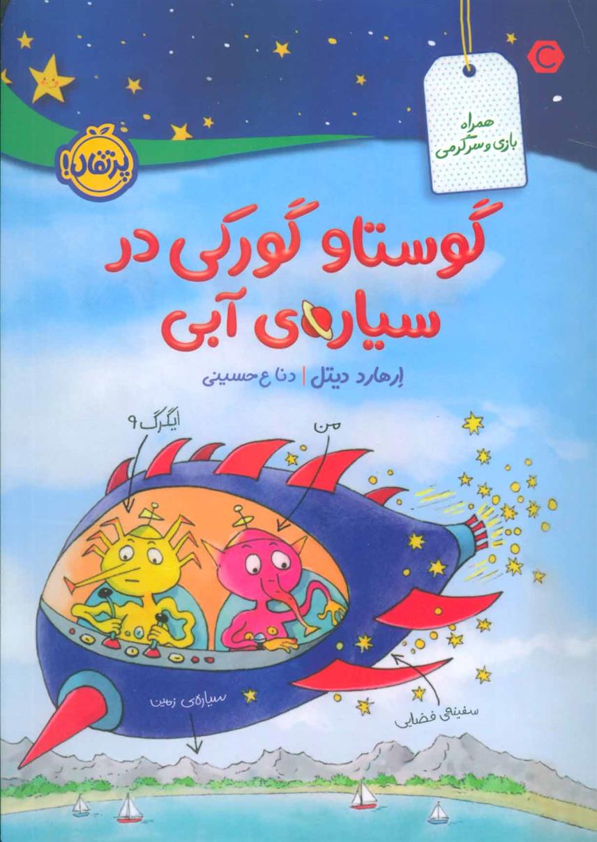 کتاب گوستاو گورکی در سیاره ی آبی