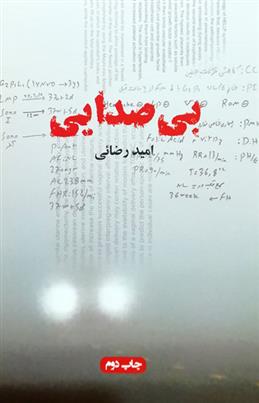 کتاب بی صدایی