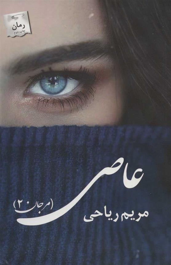 کتاب عاصی