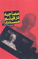 کتاب مصاحبه در فیلم مستند