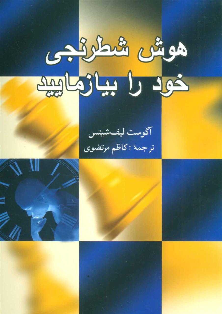 کتاب هوش شطرنجی خود را بیازمایید