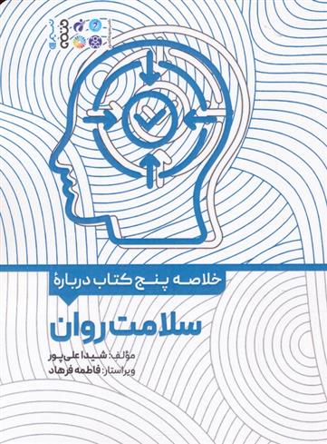 خلاصه پنج کتاب درباره سلامت روان