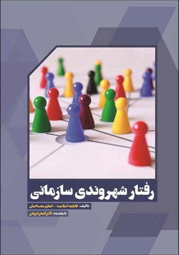 کتاب رفتار شهروندی سازمانی;