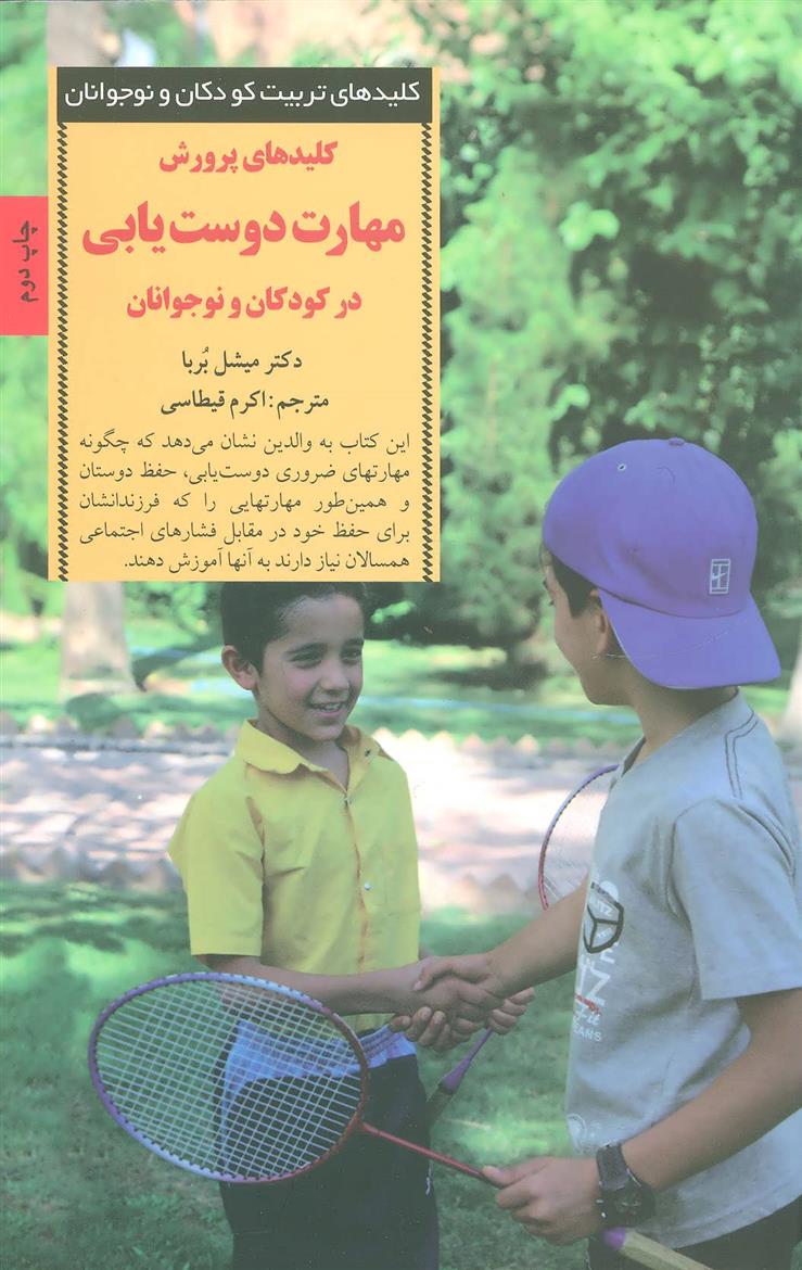 کتاب کلیدهای پرورش مهارت دوست یابی