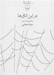کتاب در این اتاق ها