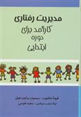 کتاب مدیریت رفتاری کارآمد برای دوره ابتدایی