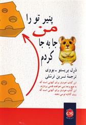 کتاب پنیر تو را من جا به جا کردم