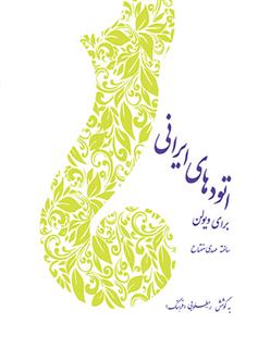 کتاب اتود های ایرانی برای ویولن;