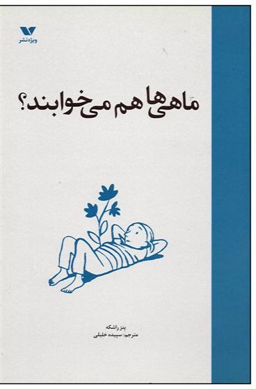 کتاب ماهی ها هم می خوابند
