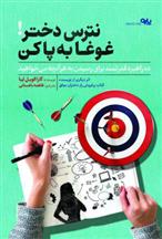 کتاب نترس دختر غوغا به پا کن