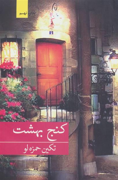 کتاب کنج بهشت