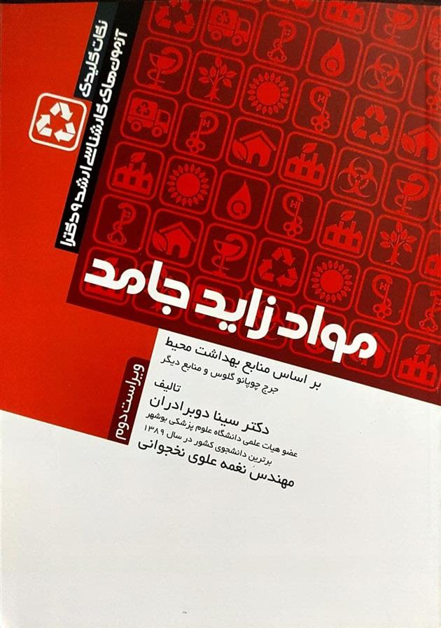 کتاب مواد زائد جامد