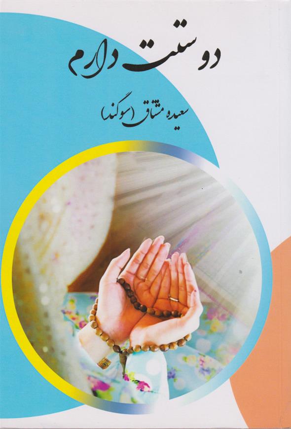 کتاب 	دوستت دارم