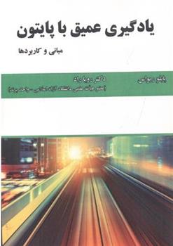 کتاب یادگیری عمیق با پایتون
