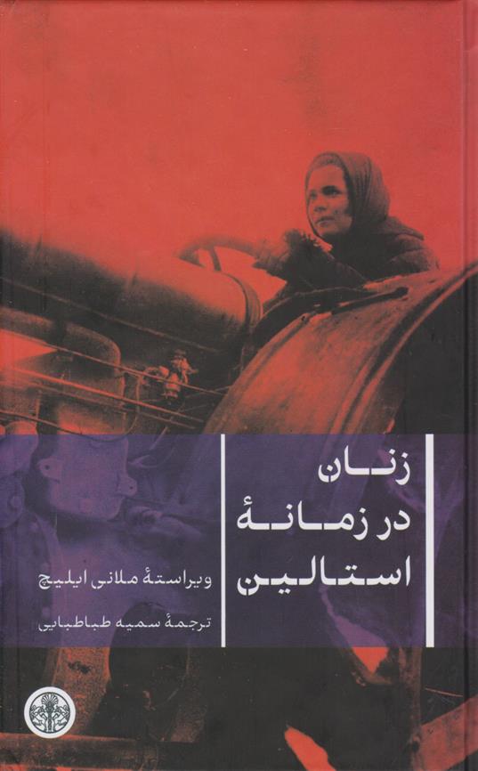 کتاب زنان در زمانه استالین