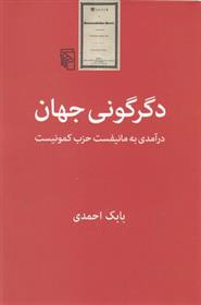 کتاب دگرگونی جهان