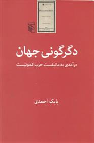 کتاب دگرگونی جهان;