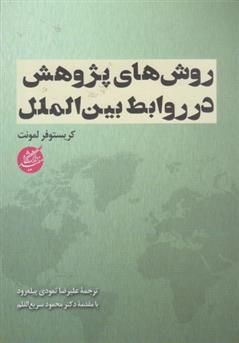 کتاب روش های پژوهش در روابط بین الملل