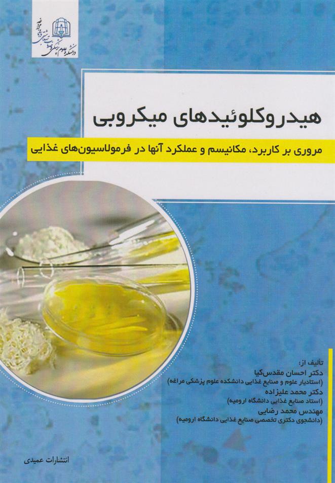 کتاب هیدروکلوییدهای میکروبی