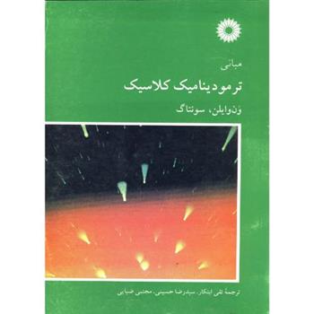 کتاب مبانی ترمودینامیک کلاسیک