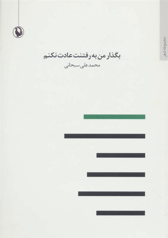 کتاب بگذار من به رفتنت عادت نکنم