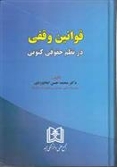 کتاب قوانین وقفی