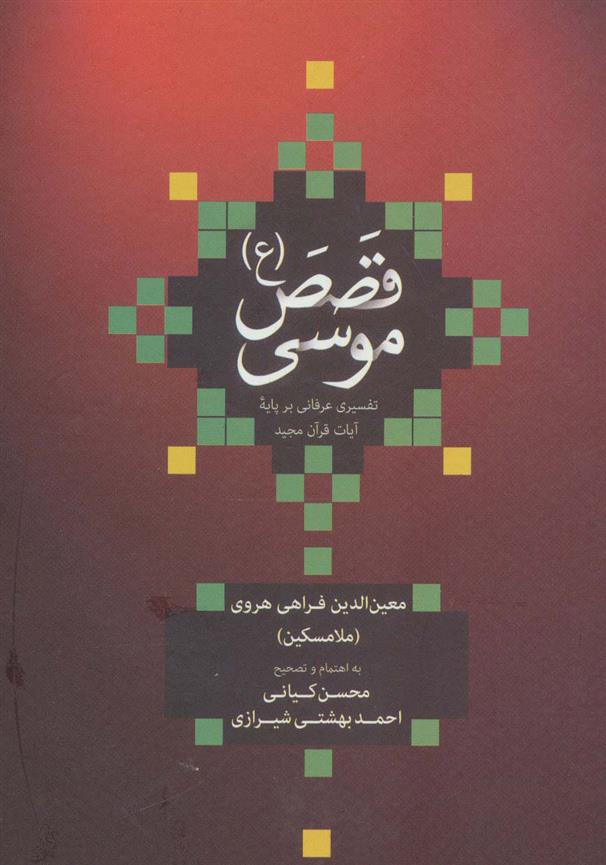کتاب قصص موسی (ع) (زرکوب)