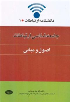 کتاب جامعه شناسی ارتباطات (اصول و مبانی);