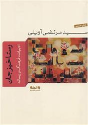 کتاب رستاخیز جان