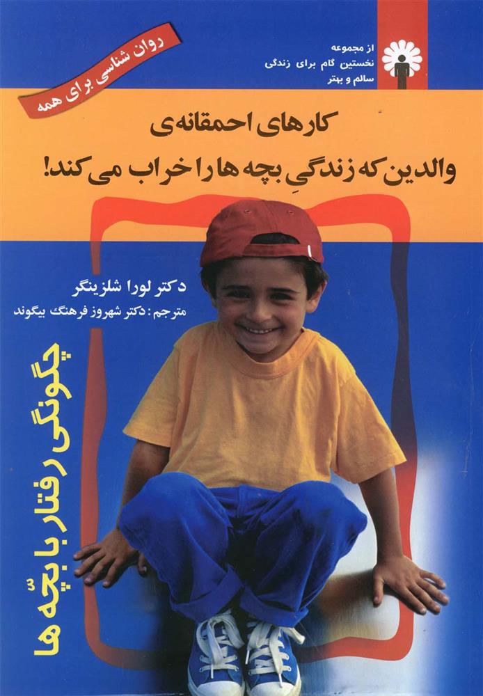 کتاب کارهای احمقانه ی والدین که زندگی بچه ها را خراب می کند!