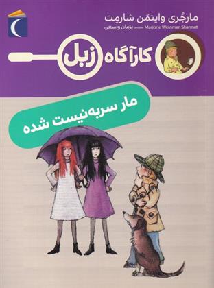 کتاب مار سر به نیست شده