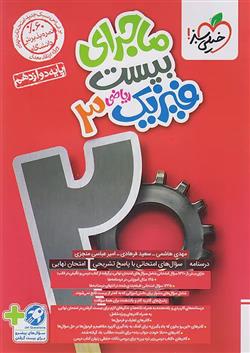 ماجرای بیست فیزیک دوازدهم ریاضی