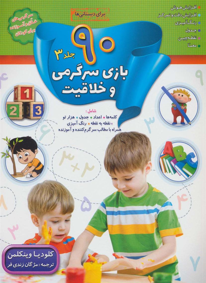 کتاب 90 بازی سرگرمی و خلاقیت (3)