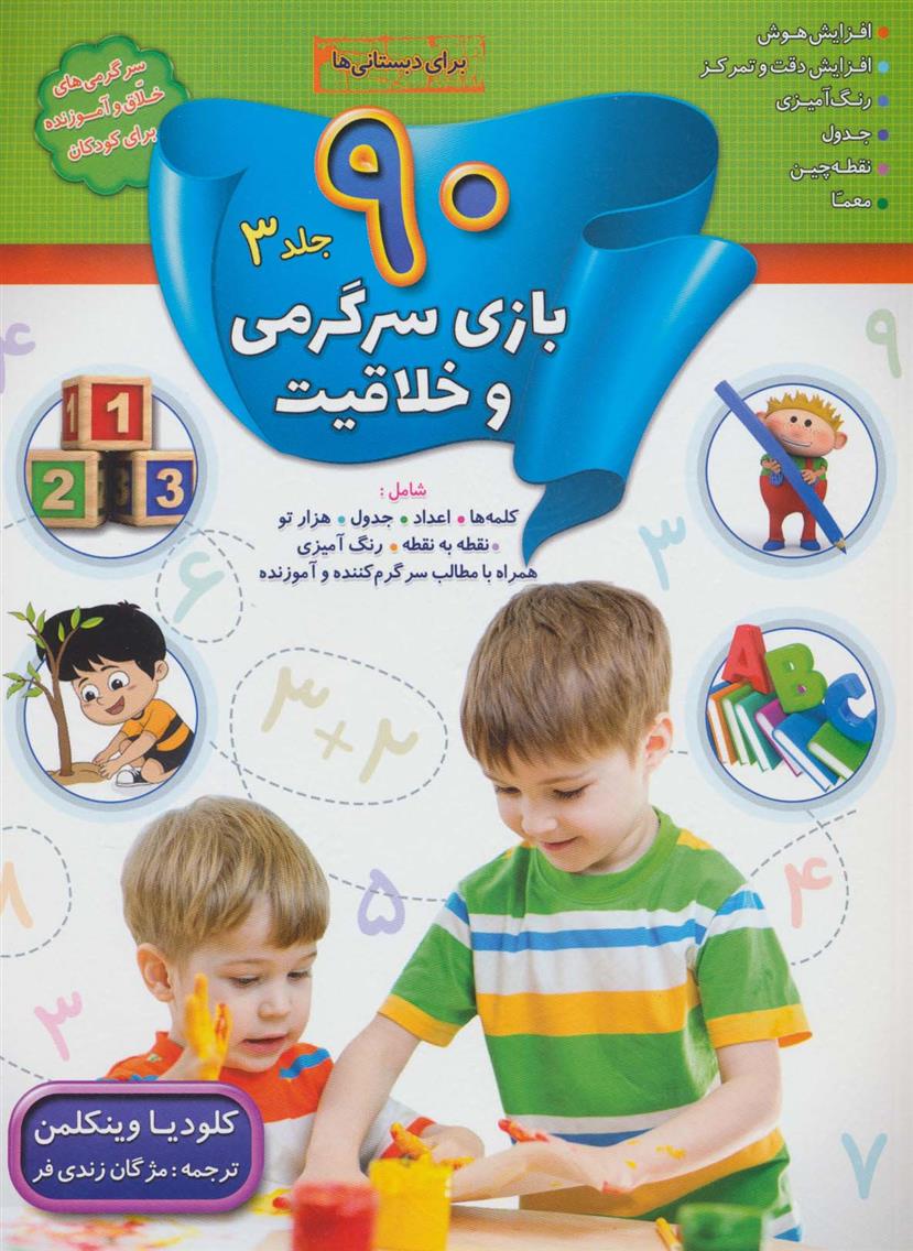 کتاب 90 بازی سرگرمی و خلاقیت (3);